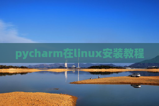 pycharm在linux安装教程