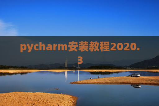 pycharm安装教程2020.3