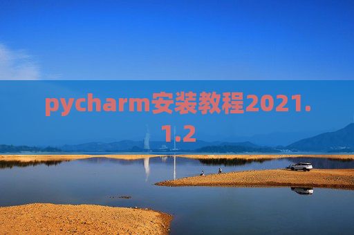 pycharm安装教程2021.1.2